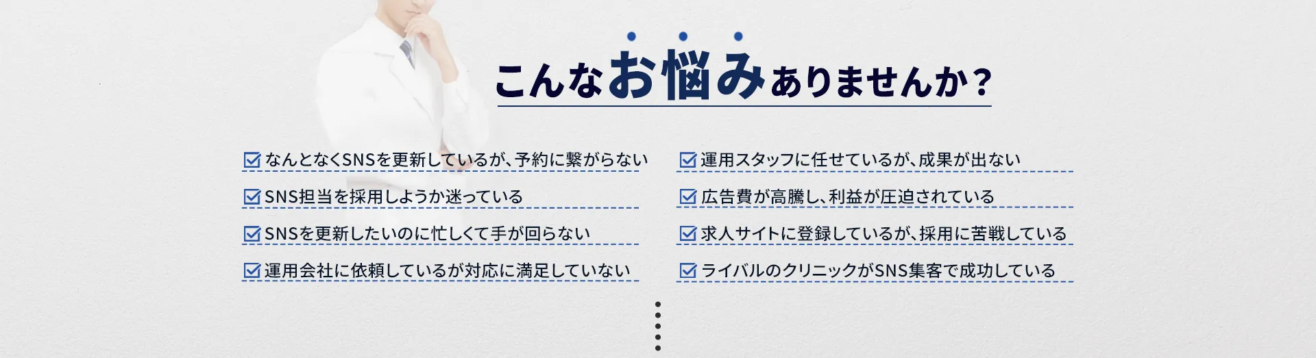 ドクターやクリニック SNS運用 よくあるお悩み