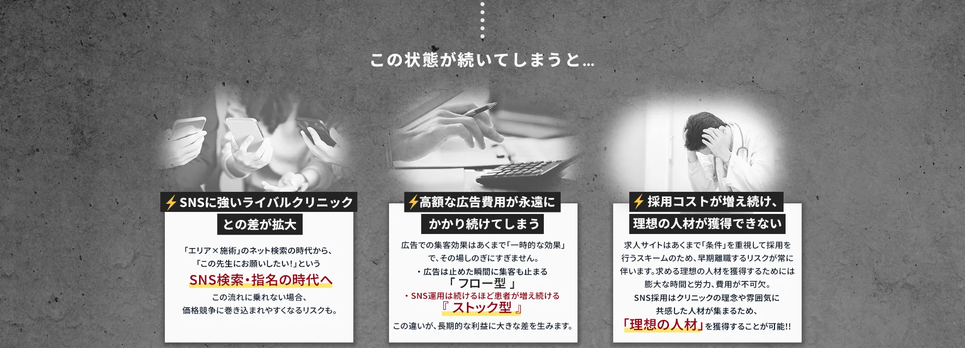 SNSに強いライバルクリニックとの差 SNS検索 高額な広告費用 採用コストの増加、理想の人材が獲得できない