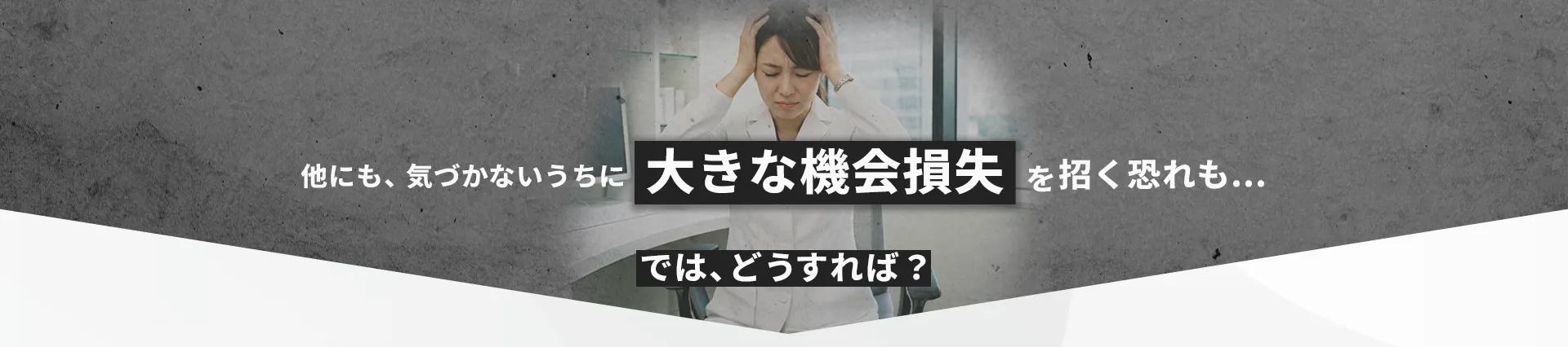 SNS運用に関する大きな機会損失
