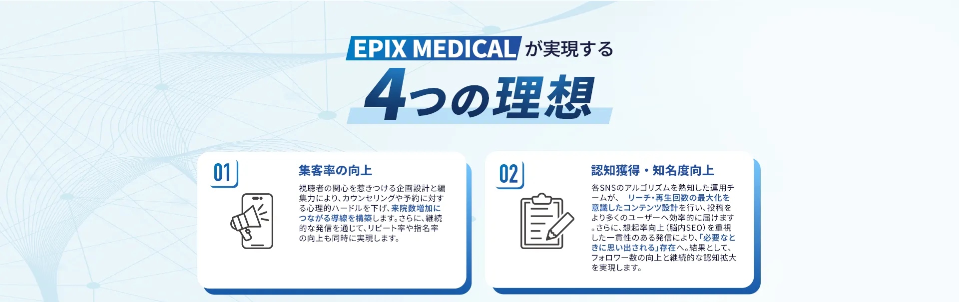 EPIX MEDICALのSNS運用により集客率の向上 認知獲得・知名度向上