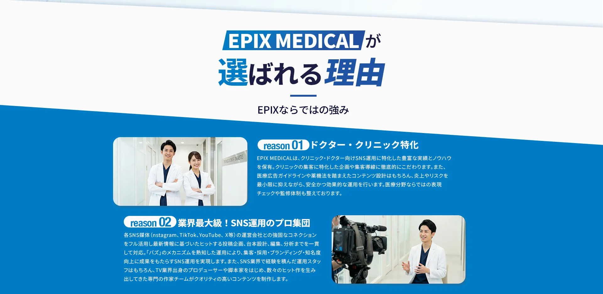 EPIX MEDICALが選ばれる理由 ドクタークリニック特化 業界最大級 SNS運用のプロ集団