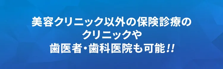 美容クリニック 保険診療のクリニック 歯医者・歯科医院