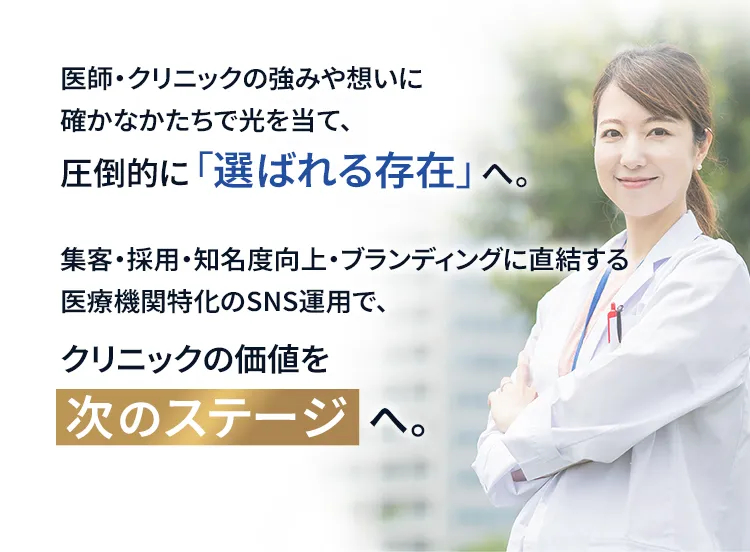 EPIX MEDICALではドクター・クリニックに特化した知見と実績をもとに、
「成果につながるSNS運用」をご提案しております。
