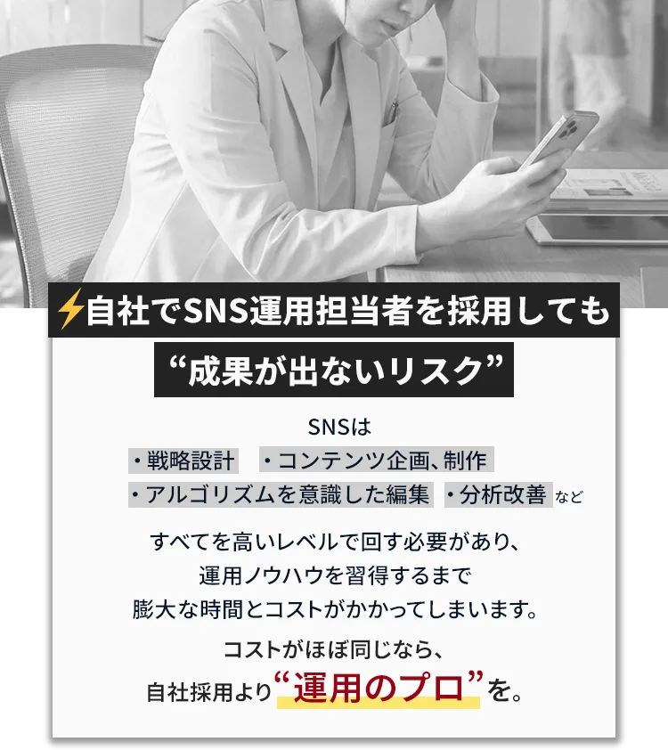 SNS運用担当者採用 うまく回らない 自社採用より運用のプロ