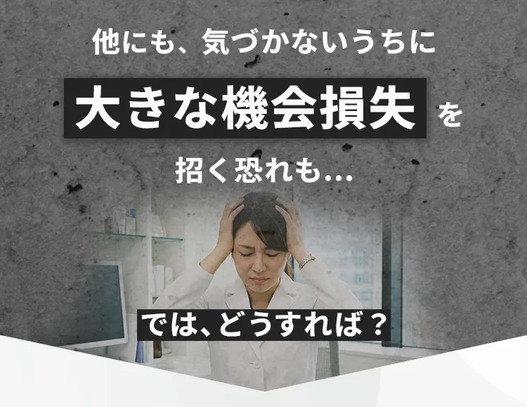 SNS運用に関する大きな機会損失